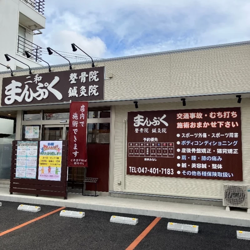 二和まんぷく整骨院鍼灸院 外観